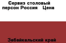 Сервиз столовый 12 персон Россия › Цена ­ 2 000 - Забайкальский край Домашняя утварь и предметы быта » Посуда и кухонные принадлежности   